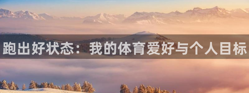 MK体育官网下载平台注册要钱吗是真的吗：跑出好状态：