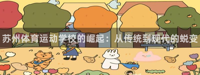 MK体育官方正版app娱乐下载：苏州体育运动学校的崛