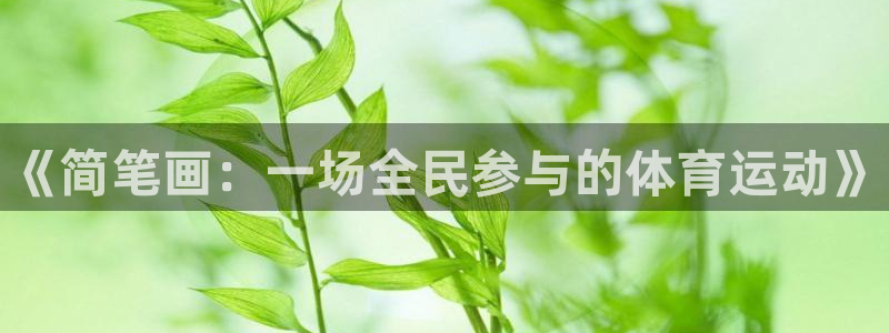 MK体育官网下载平台是正规平台吗：《简笔画：一场全民