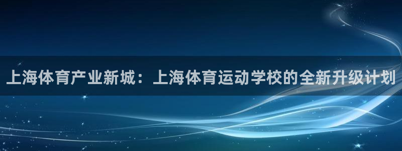 MK体育官网下载软件：上海体育产业新城：上海体育运动