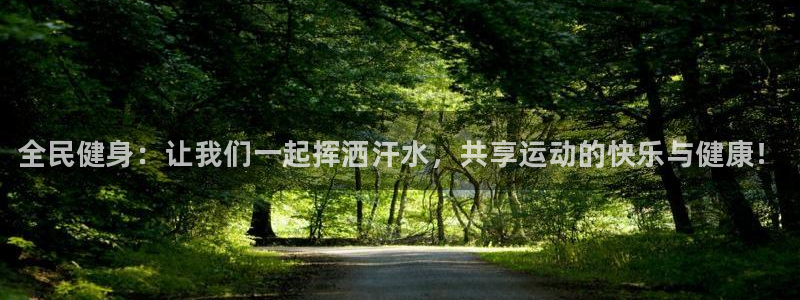 MK体育官网下载招商电话号码是多少号：全民健身：让我们一起挥
