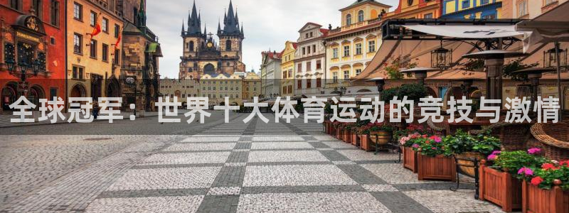 MK体育官方正版app科技：全球冠军：世界十大体育运动的竞技