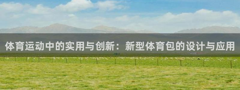 MK体育官方正版app娱乐：体育运动中的实用与创新：