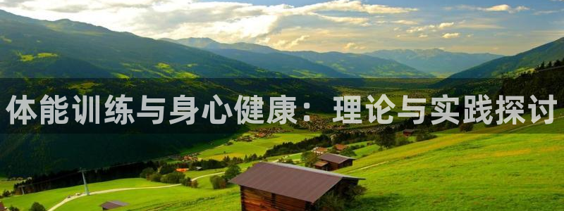 MK体育官方正版app开户：体能训练与身心健康：理论