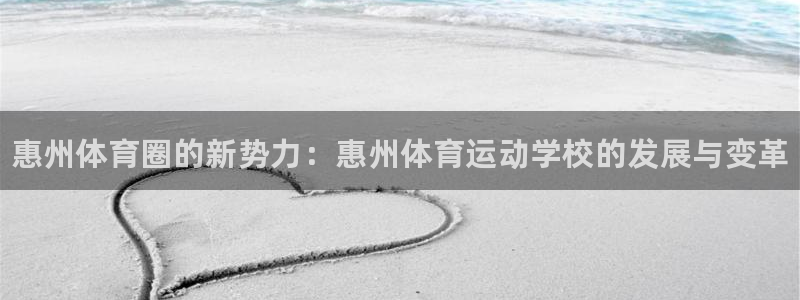 MK体育官网下载平台假的吗是真的吗吗:惠州体育圈的新势力:惠
