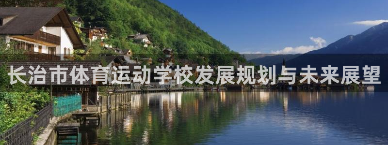 MK体育官网下载招商电话是多少啊：长治市体育运动学校