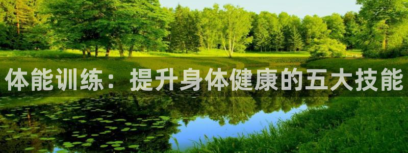 MK体育官网下载联系电话:体能训练:提升身体健康的五大技能