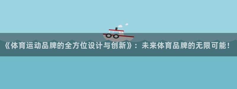 MK体育官网下载平台注册要钱吗安全吗:《体育运动品牌的全方位