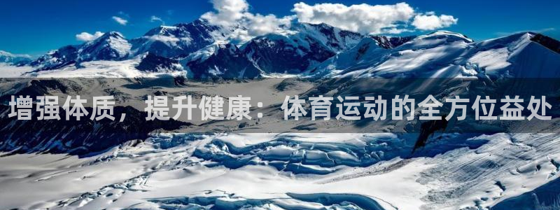 MK体育官网下载招商电话地址查询：增强体质，提升健康：体育运